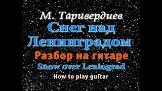 "Снег над Ленинградом" - на гитаре разбор. ТАБЫ/НОТЫ "Snow over Leningrad" - how to play guitar