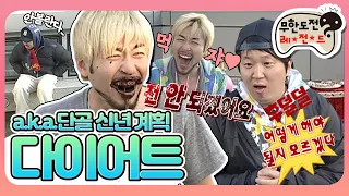 [5月의 무도] 내 다이어트를 제작진에게 알리면 생기는 일.txt  "신년계획 다이어트" infinite challenge