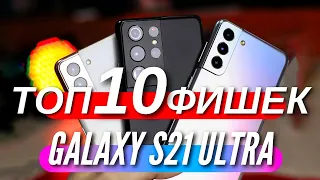 10 КРУТЫХ ФИШЕК GALAXY S21/21+/21 ULTRA