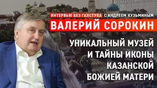 Икона Казанской Божией Матери, уникальная коллекция артефактов / Сорокин - Интервью без галстука