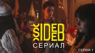 Сериал с Блогерами на Русском (2021) - SIDE B / Серия 1 | Аля