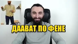 Тумсо Абдурахманов о "Дааватчике по фене"