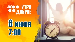 «УТРО ДОБРОЕ!» 8 июня 2023 года.