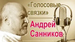 Андрей Санников.  Голосовые связки