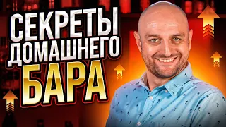 11 секретов домашнего бара @EdimTV