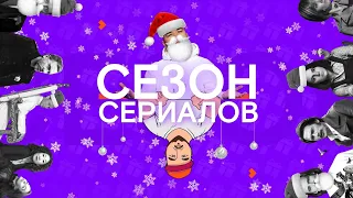 НОВОГОДНИЙ ВЫПУСК 2020 И РОЖДЕСТВЕНСКИЕ ЭПИЗОДЫ | Сезон Сериалов | Выпуск 22