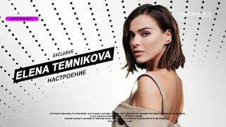 Елена Темникова - Настроение (Official audio)