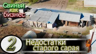 ОШИБКИ  ПРИ СТРОИТЕЛЬСТВЕ СВИНАРНИКА