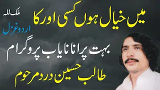 Main Khial Hoon Kisi Aur Ka | Talib Hussain Dard | Urdu Ghazal | Old Hidden Memories | Punjab Virsa