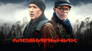 «Мобильник» – трейлер