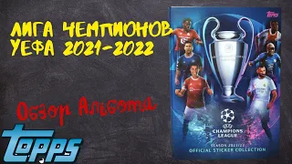 TOPPS Лига Чемпионов УЕФА 2021-2022 / Обзор альбома для наклеек.