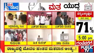 ರಾಜ್ಯದಲ್ಲಿ ಮೊದಲ ಹಂತದ ಮತದಾನ ಅಂತ್ಯ | Lok Sabha Election 2024 | Public TV