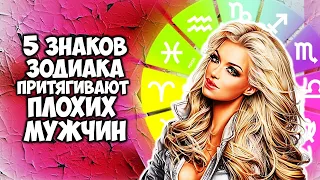 5 Знаков Зодиака которые притягивают плохих мужчин