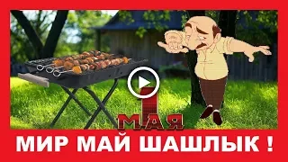 Мир Труд Май Шашлык ✿  Прикольное поздравление с 1 мая