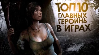 TOP-10 Главных Героинь В Играх!