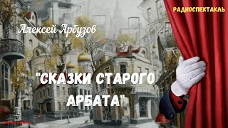 «Сказки старого Арбата»: Алексей Арбузов/радиоспектакль