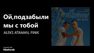 Ой, подзабыли мы с тобой (Remix) - ALEKS ATAMAN, FINIK