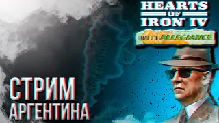 HOI4 - АРГЕНТИНА ЧЕРЕЗ ИНОСТРАНЦА + ЗАКАЗ МУЗЫКИ