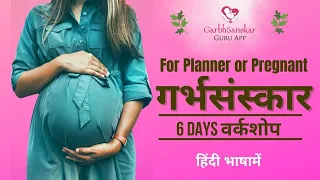 घर बैठे गर्भसंस्कार Day 5/6  Free 6 दिन का कोर्स  | हिंदी में | Workshop by Garbhsanskar Guru App