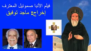 فيلم الأنبا صموئيل المعترف