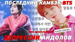 ДЕПРЕССИИ АЙДОЛОВ. ПОСЛЕДНИЙ КАМБЭК BTS? Я ПРОТИВ БИЛЛИ АЙЛИШ! | K-POP NEWS