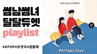 [PLAYLIST] 달달한 남녀듀엣 노래 모음💛 가사 포함 | Kpop Duet Lyrics