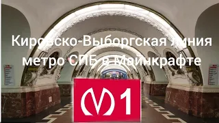 обзор Кировско-Выборгской линии метро СПБ в Майнкрафте