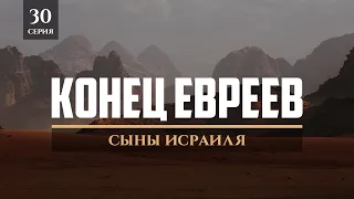 Конец евреев  | Сыны Исраиля 30