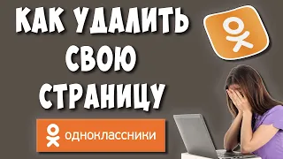 Как Удалить Страницу в Одноклассниках в 2022 / Как Удалить Аккаунт или Профиль в ОК