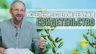 Исцеление слепой девочки | Андрей Башмаков