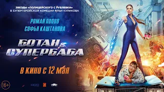 БОТАН И СУПЕРБАБА (трейлер)