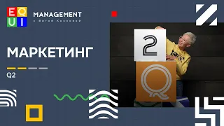 EQUI | Q2 МАРКЕТИНГ