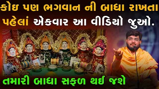 કોઇ પણ ભગવાન ની બાધા રાખતા પહેલાં એકવાર આ વીડિયો જુઓ. તમારી બાધા સફળ થઈ જશે By Naman Mahaj