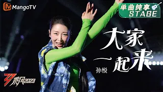 【纯享】孙悦再次唱跳经典歌曲《大家一起来》 | 大美中国，乘风而上！《乘风2023》Ride The Wind 2023 | MangoTV