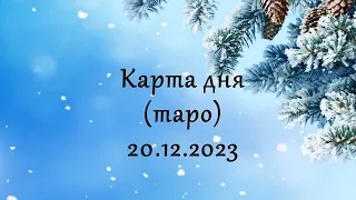 Карта дня 20.12.23 (таро)