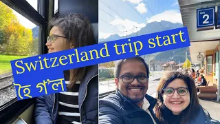 Switzerland trip start হৈ গ’ল - Part 1 Zurich