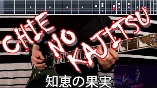 Chie no Kajitsu (知恵の果実) - Wagakki Band (和楽器バンド) | Guitar Cover by Kirobichi【TABS】