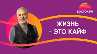 Сосо Павлиашвили — ЖИЗНЬ - ЭТО КАЙФ | ВОСТОК FM LIVE