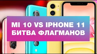 Сравнение Xiaomi Mi 10 и Apple iPhone 11 - а есть ли разница?