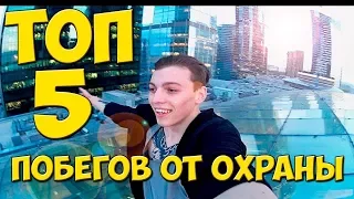 Топ 5 побегов от охраны