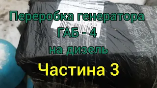 Переробка генератора ГАБ - 4 на дизель. Частина 3