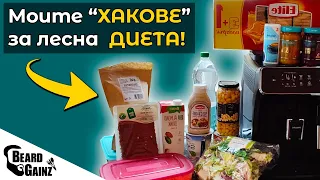 10+ СЪВЕТА за по-лесна ДИЕТА (в калориен дефицит)