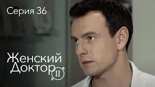 ЖЕНСКИЙ ДОКТОР. 36 Серия. 2 Сезон. Лучший Сериал Про Врачей.