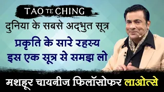 प्रकृति के सारे रहस्य इस एक सूत्र से समझ लो | Tao Te Ching by Deep Trivedi (हिंदी में)