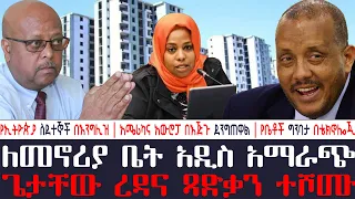 አቦል ዜና | ለመኖሪያ ቤት አዲስ አማራጭ | ጌታቸው ረዳና ጻድቃን ተሾሙ | አሜሪካና አውሮፓ በእጅጉ ደንግጠዋል | የቤቶች ግንባታ በቴክኖሎጂ