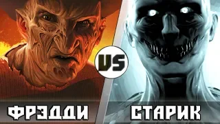 ФРЕДДИ vs СТАРИК [SCP-106]