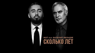 Мот feat. Валерий Меладзе - Сколько лет (премьера трека, 2019) (Lyrics)