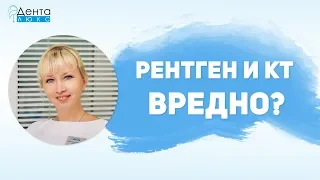 РЕНТГЕН и КТ в стоматологии - вредно или безопасно?