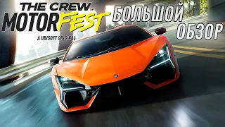 THE CREW: Motorfest - БОЛЬШОЙ ОБЗОР РЕЛИЗНОЙ ВЕРСИИ