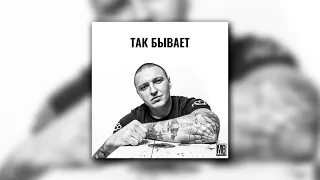 Македонский Ваня - Так бывает (Prod. By WZ Beats) Official version